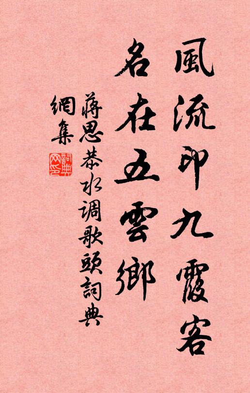 蒋思恭风流印九霞客，名在五云乡书法作品欣赏