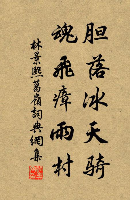 林景熙胆落冰天骑，魂飞瘴雨村书法作品欣赏