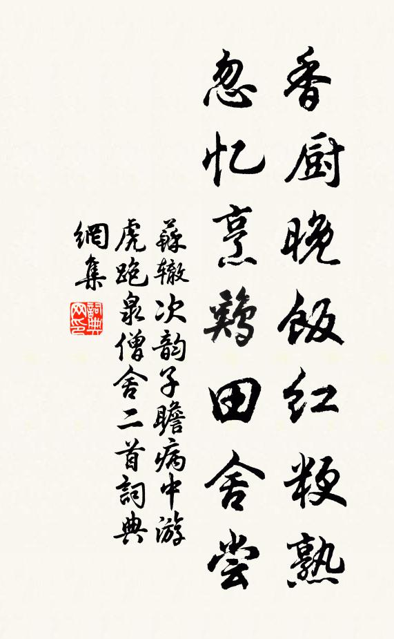苏辙香厨晚饭红粳熟，忽忆烹鸡田舍尝书法作品欣赏