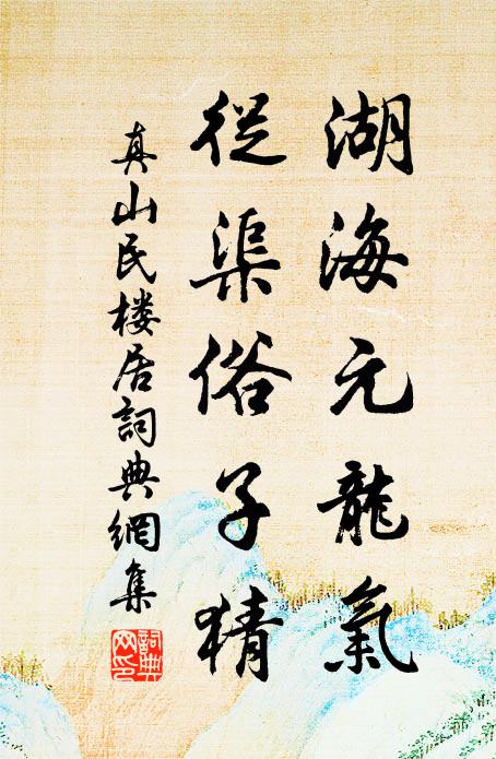 真山民湖海元龙气，从渠俗子猜书法作品欣赏