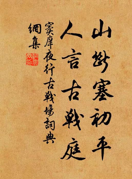 窦庠山断塞初平，人言古战庭书法作品欣赏