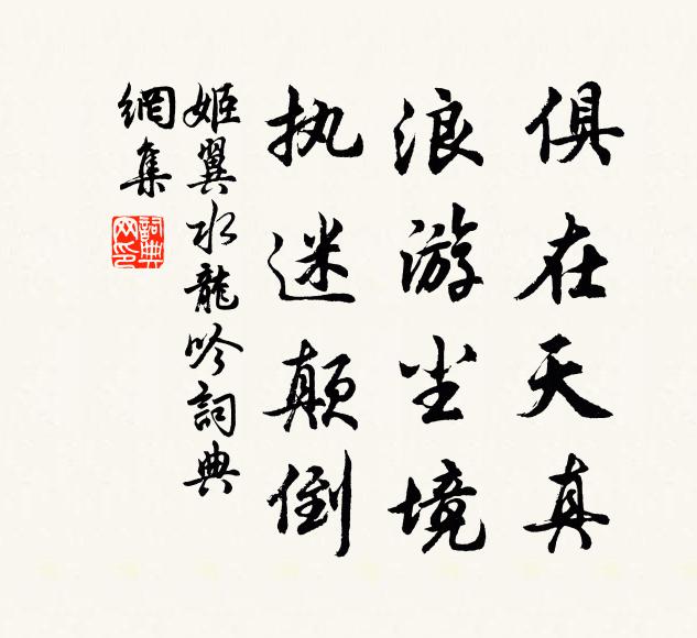 姬翼俱在天真，浪游尘境，执迷颠倒书法作品欣赏