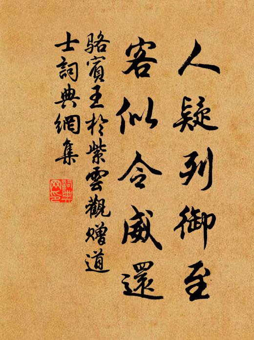 骆宾王人疑列御至，客似令威还书法作品欣赏