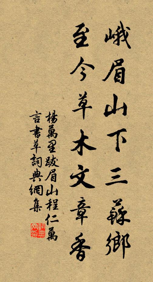 杨万里峨眉山下三苏乡，至今草木文章香书法作品欣赏