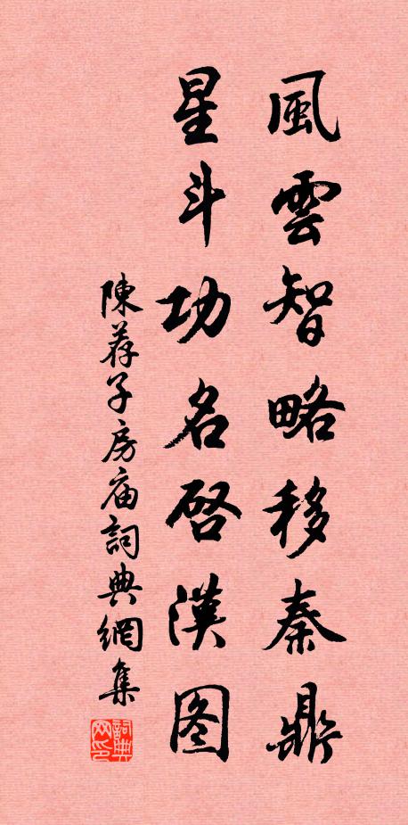 陈荐风云智略移秦鼎，星斗功名启汉图书法作品欣赏