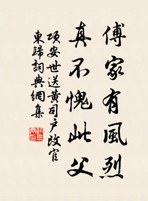 项安世傅家有风烈，真不愧此父书法作品欣赏