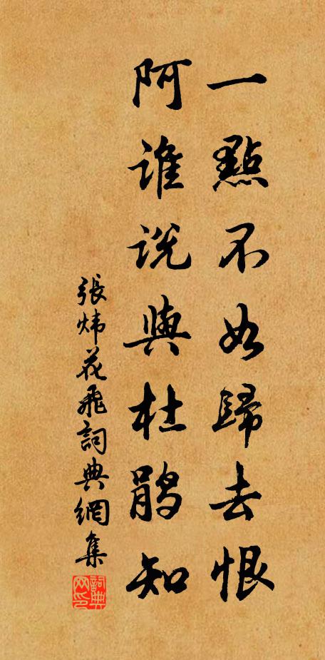 张炜一点不如归去恨，阿谁说与杜鹃知书法作品欣赏