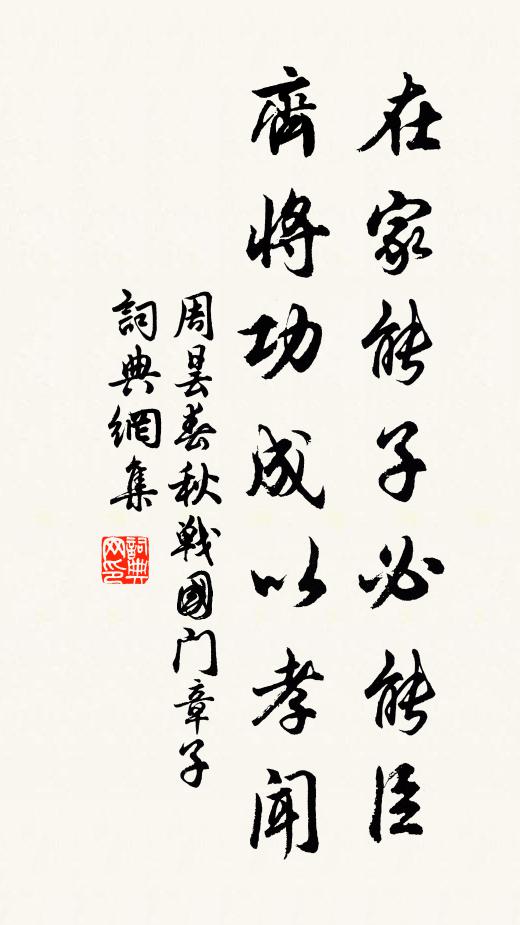 周昙在家能子必能臣，齐将功成以孝闻书法作品欣赏