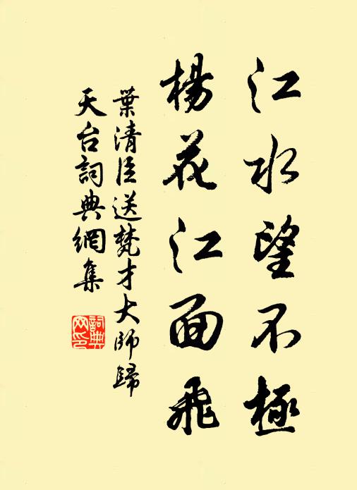 叶清臣江水望不极，杨花江面飞书法作品欣赏
