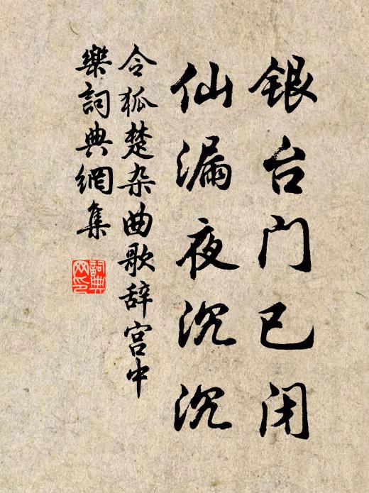 令狐楚银台门已闭，仙漏夜沉沉书法作品欣赏
