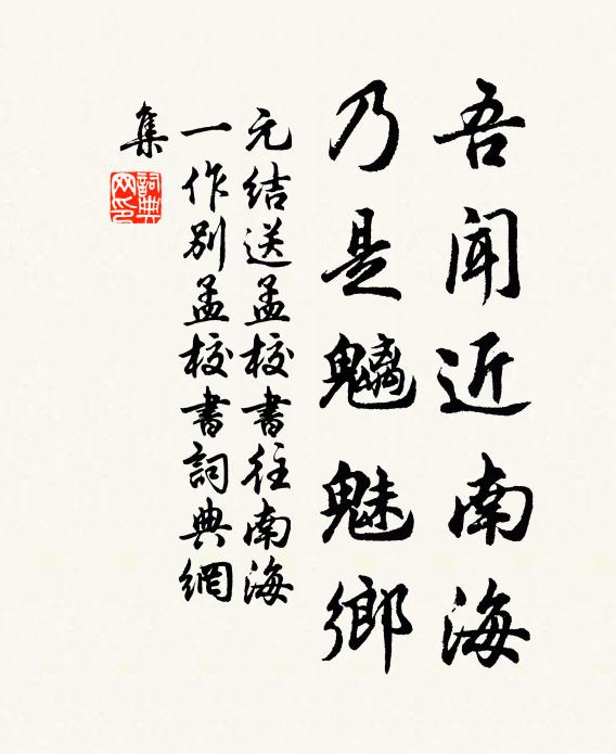 元结吾闻近南海，乃是魑魅乡书法作品欣赏
