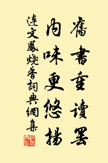 连文凤旧书重读罢，内味更悠扬书法作品欣赏