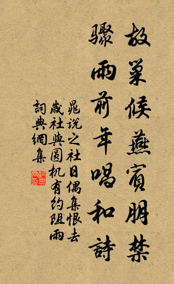 晁说之故巢候燕宾朋禁，骤雨前年唱和诗书法作品欣赏