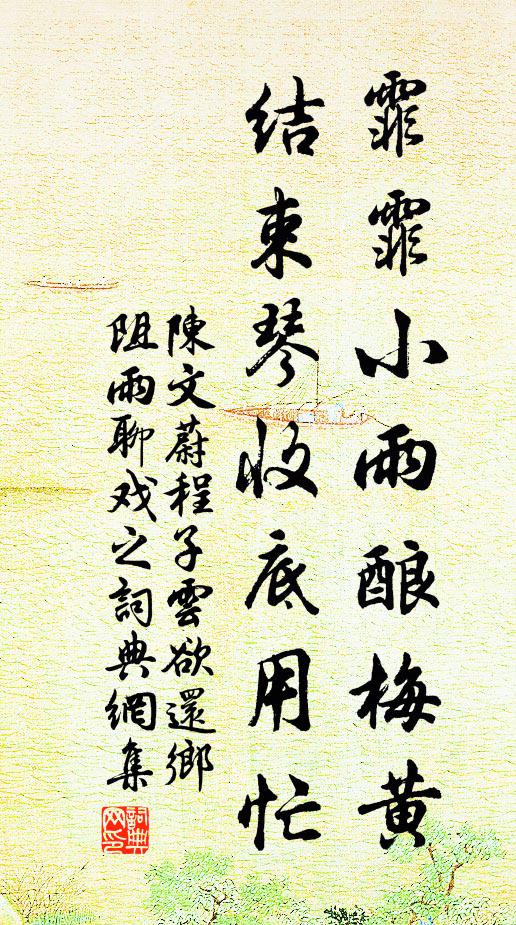 陈文蔚霏霏小雨酿梅黄，结束琴收底用忙书法作品欣赏
