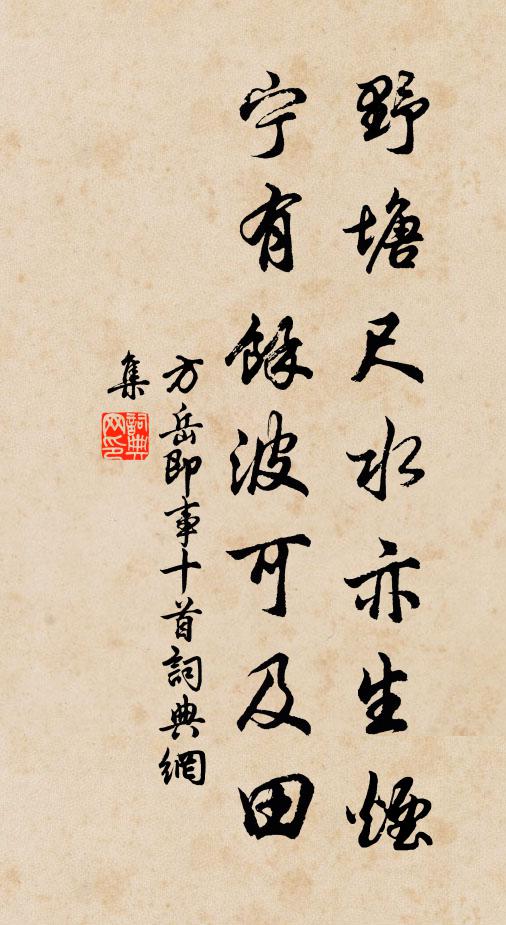 方岳野塘尺水亦生烟，宁有余波可及田书法作品欣赏