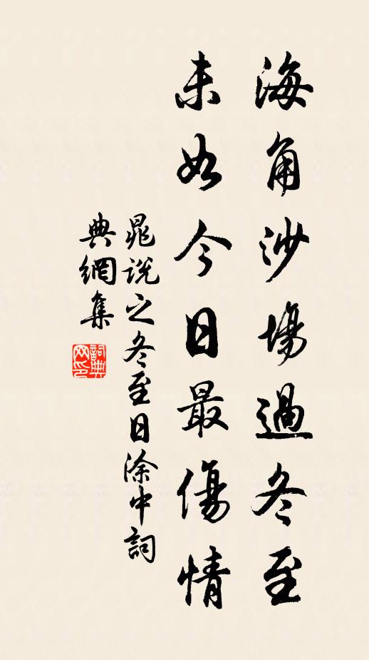 晁说之海角沙场过冬至，未如今日最伤情书法作品欣赏