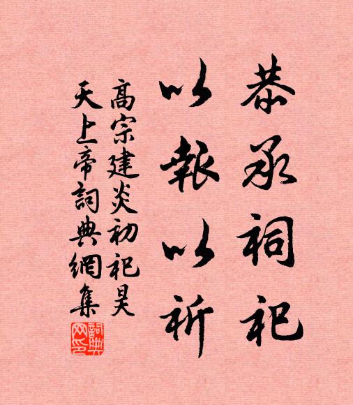 佚名恭承祠祀，以报以祈书法作品欣赏