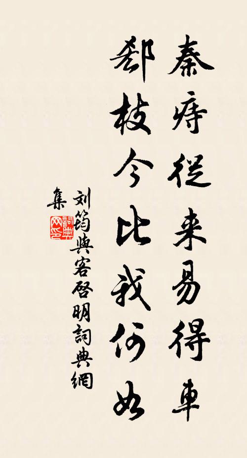 刘筠秦痔从来易得车，郄枝今比我何如书法作品欣赏