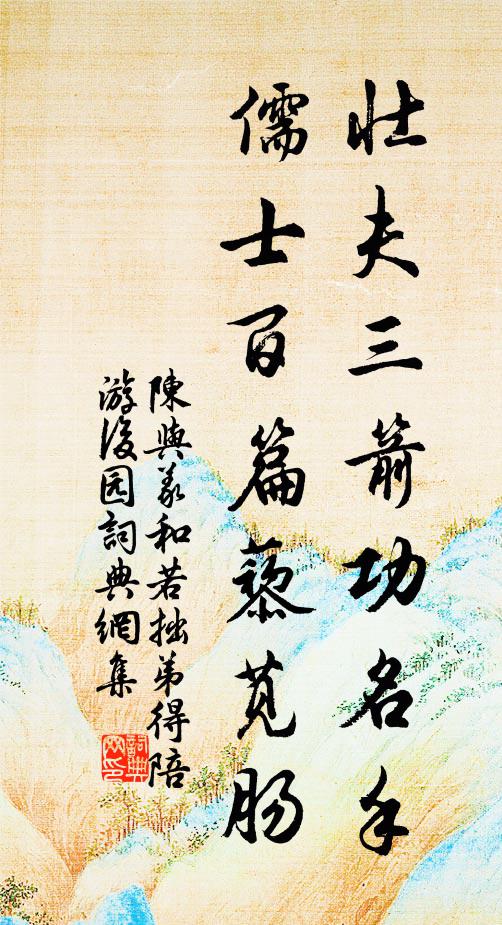 陈与义壮夫三箭功名手，儒士百篇藜苋肠书法作品欣赏