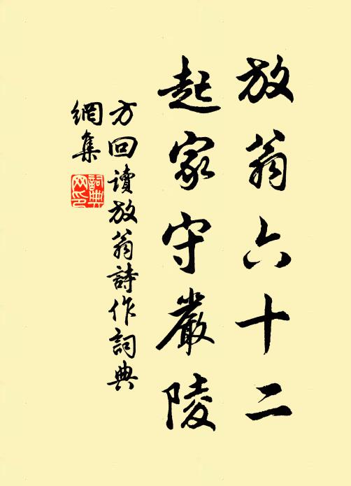 方回放翁六十二，起家守严陵书法作品欣赏