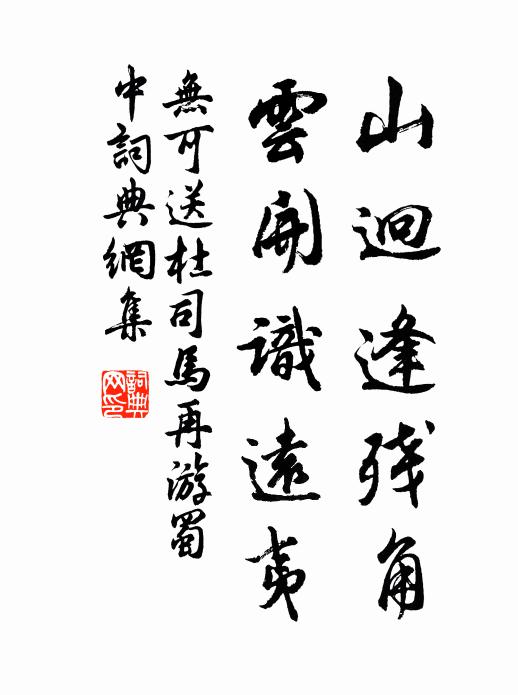 无可山迥逢残角，云开识远夷书法作品欣赏