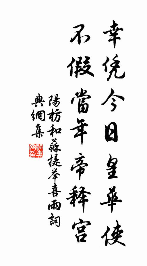 阳枋幸凭今日皇华使，不假当年帝释宫书法作品欣赏