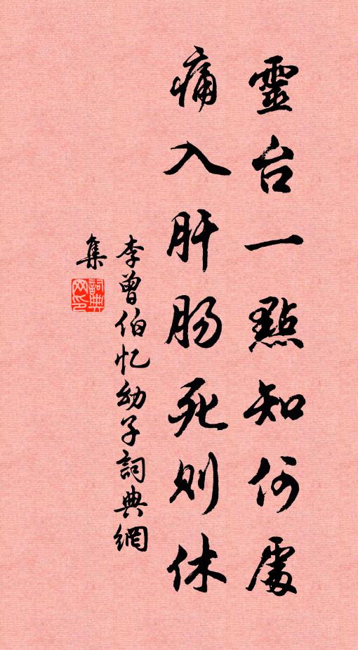 李曾伯灵台一点知何处，痛入肝肠死则休书法作品欣赏