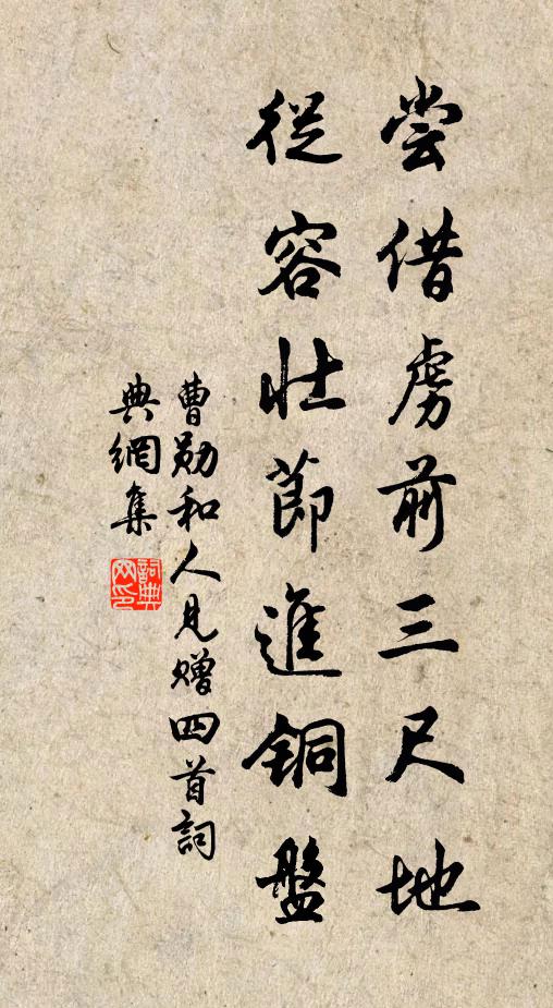 曹勋尝借虏前三尺地，从容壮节进铜盘书法作品欣赏