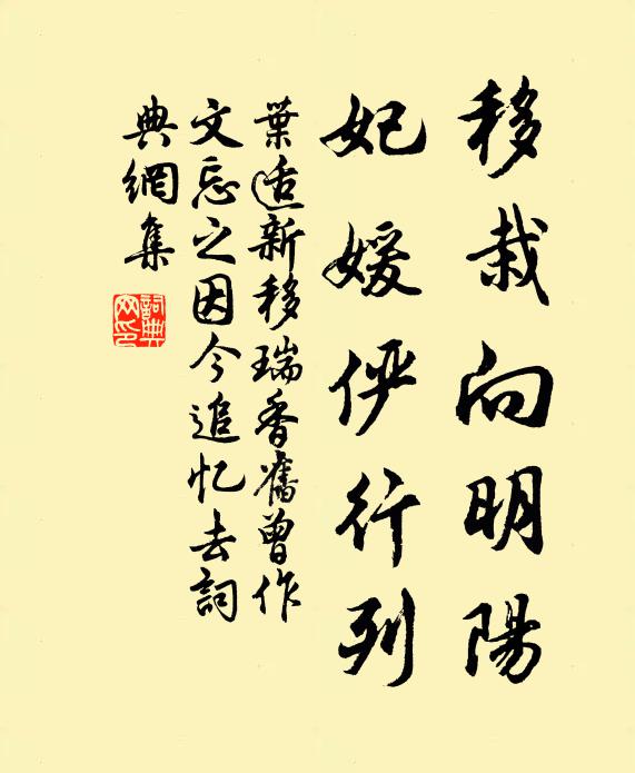 叶适移栽向明阳，妃媛俨行列书法作品欣赏