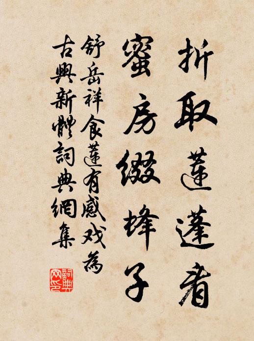舒岳祥折取莲蓬看，蜜房缀蜂子书法作品欣赏