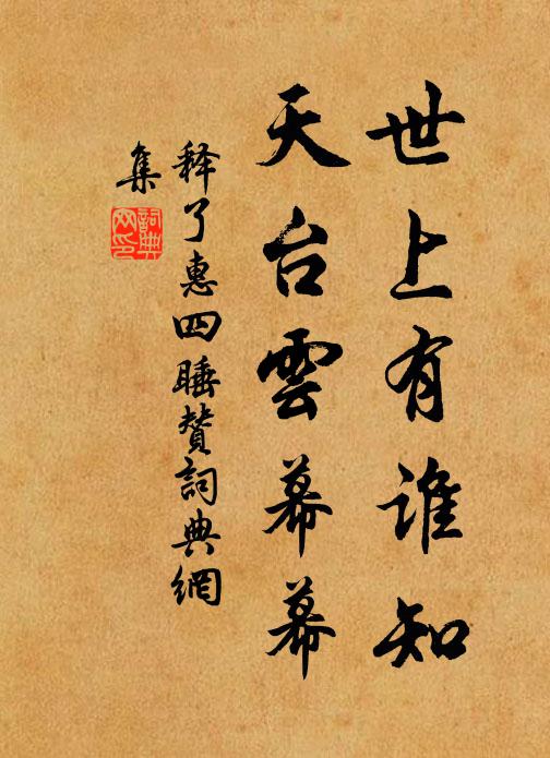 释了惠世上有谁知，天台云幕幕书法作品欣赏