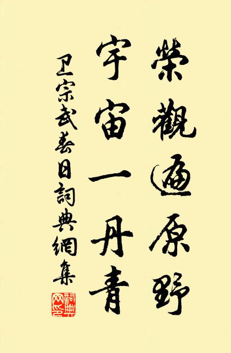 卫宗武荣观遍原野，宇宙一丹青书法作品欣赏