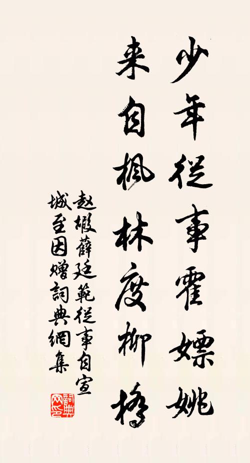 赵嘏少年从事霍嫖姚，来自枫林度柳桥书法作品欣赏