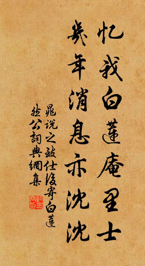 晁说之忆我白莲庵里士，几年消息亦沈沈书法作品欣赏