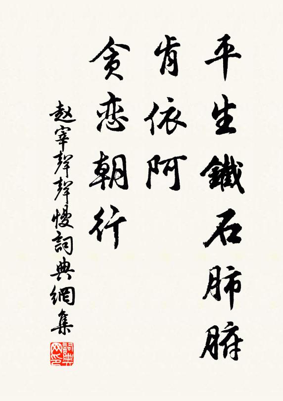 赵宰平生铁石肺腑，肯依阿、贪恋朝行书法作品欣赏