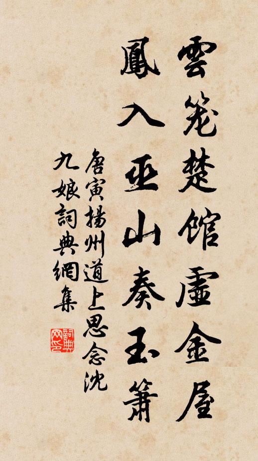 唐寅云笼楚馆虚金屋，凤入巫山奏玉箫书法作品欣赏