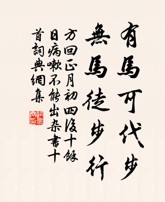 方回有马可代步，无马徒步行书法作品欣赏