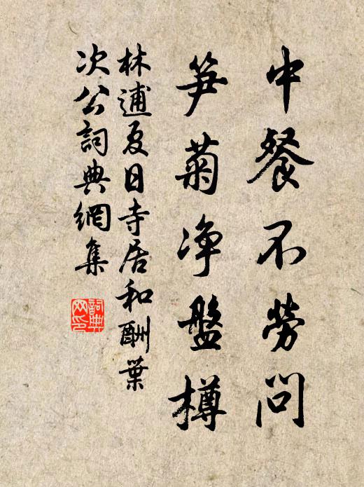 林逋中餐不劳问，笋菊净盘樽书法作品欣赏