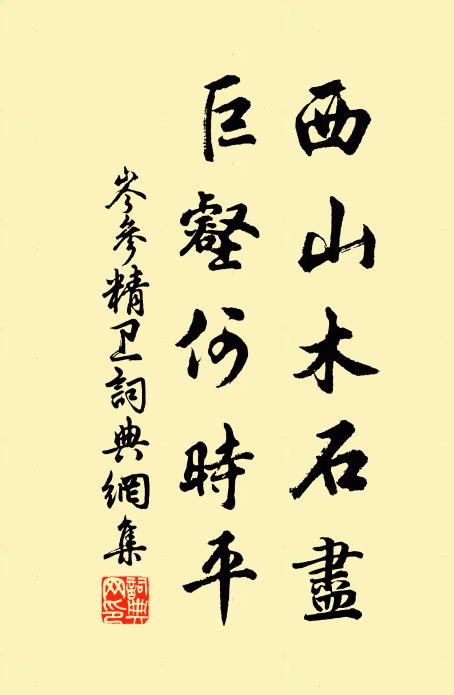 岑参西山木石尽，巨壑何时平书法作品欣赏