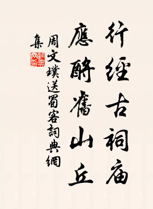 周文璞行经古祠庙,应酹旧山丘书法作品欣赏