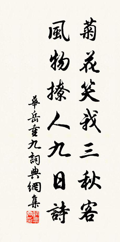 华岳菊花笑我三秋客，风物撩人九日诗书法作品欣赏