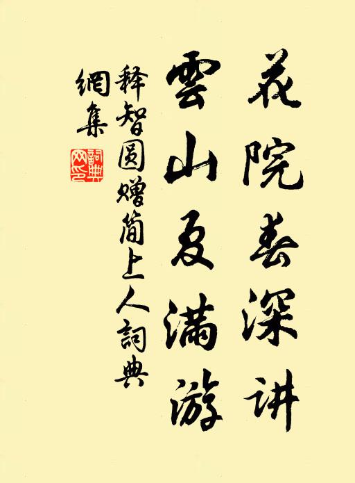 释智圆花院春深讲，云山夏满游书法作品欣赏