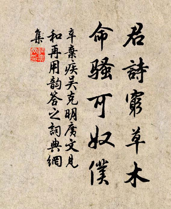 辛弃疾君诗穷草木，命骚可奴仆书法作品欣赏