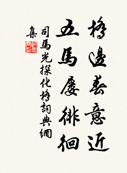 司马光桥边春意近，五马屡徘徊书法作品欣赏