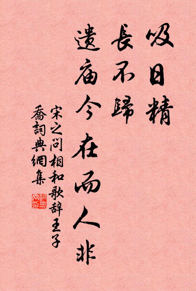 宋之问吸日精，长不归，遗庙今在而人非书法作品欣赏