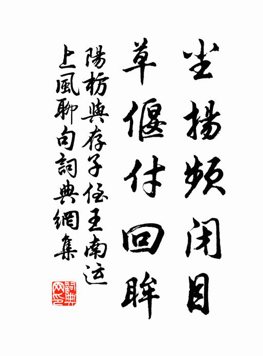 阳枋尘扬频闭目，草偃付回眸书法作品欣赏