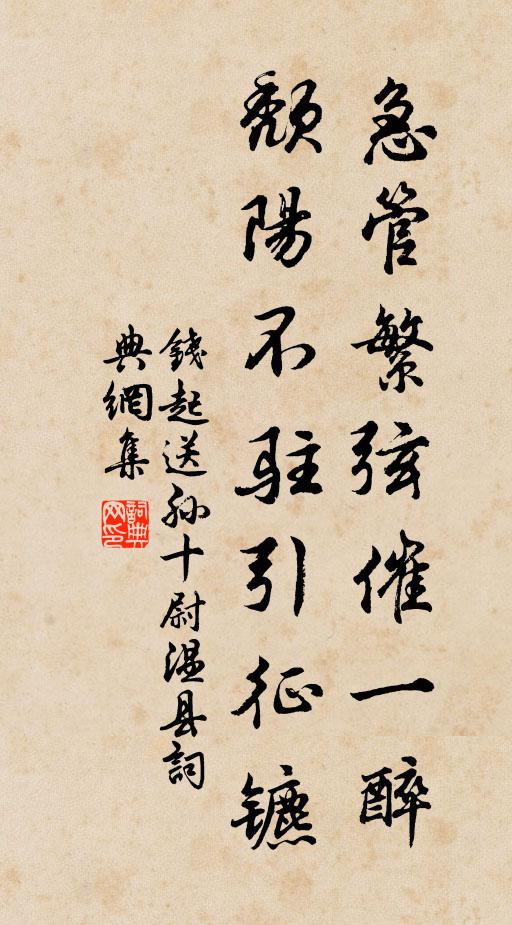 钱起急管繁弦催一醉，颓阳不驻引征镳书法作品欣赏