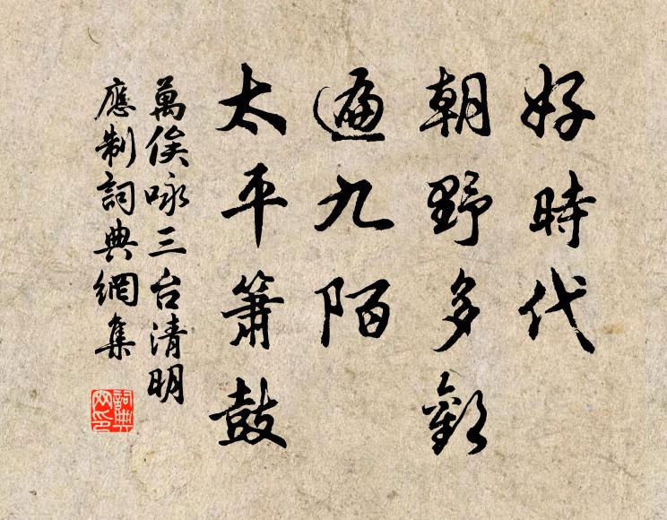 万俟咏好时代、朝野多欢，遍九陌、太平箫鼓书法作品欣赏