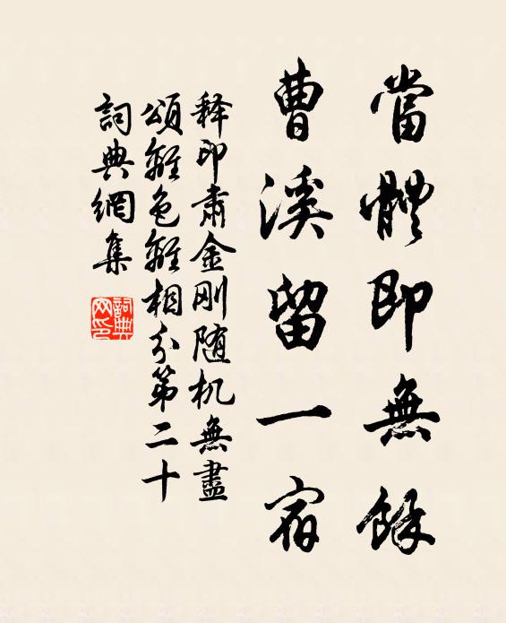 释印肃当体即无余，曹溪留一宿书法作品欣赏