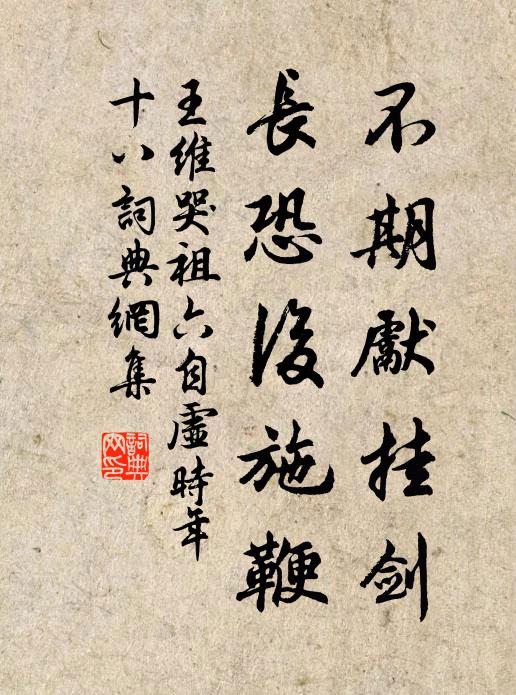 王维不期先挂剑，长恐后施鞭书法作品欣赏